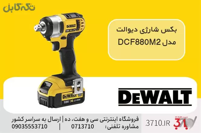 بکس شارژی دیوالت مدل DCF880M2