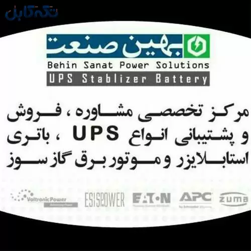 فروش یوپی اس UPS – باتری یو پی اس – استابلایزر
