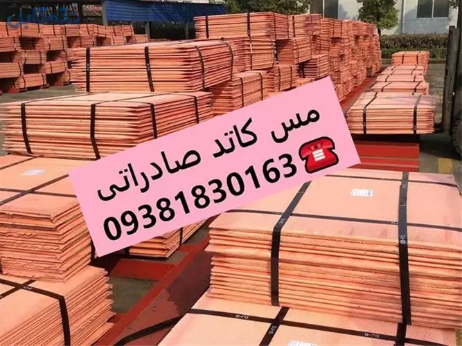 فروش مس کاتد زیر قیمت ماهانه ده هزار