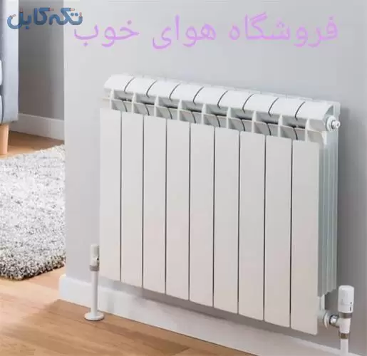 فروش رادیاتور شوفاژ ، پکیج و اسپیلت ایران رادیاتور
