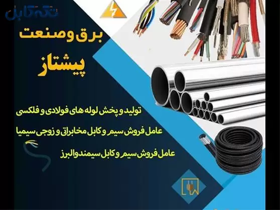 تولیدکننده #لوله_فلکسی #لوله_فولادی # سینی کابل