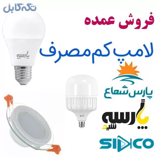 فروش عمده انواع لامپ کم مصرف و چراغ های ساختمانی