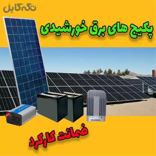 برق خورشیدی با ضمانت کارکرد