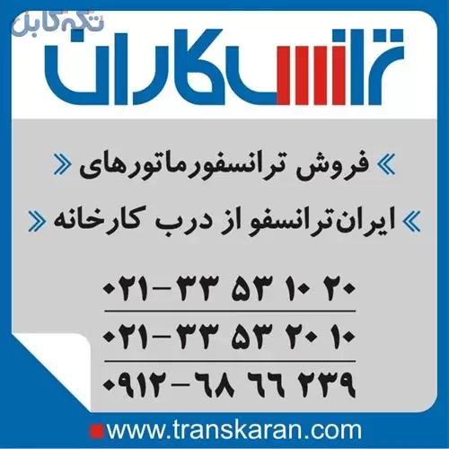 خرید و فروش ترانسفورماتور ایران ترانسفو