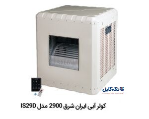 کولر آبی ایران شرق