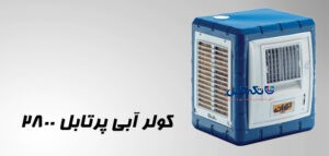 کولر آبی توان