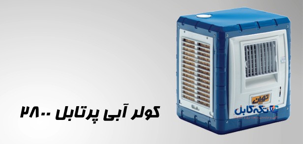 کولر آبی توان