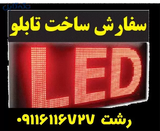 فروش تابلو ال ای دی روان – خدمات تابلو سازی