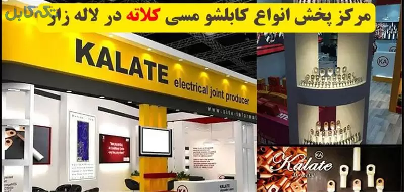 فروش کابلشو مسی در لاله زار