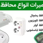 محافظ برق