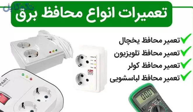 تعمیرات انواع محافظ برق