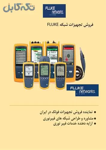 دستگاه فلوک Cable Analyzer FLUKE DSX2-8000