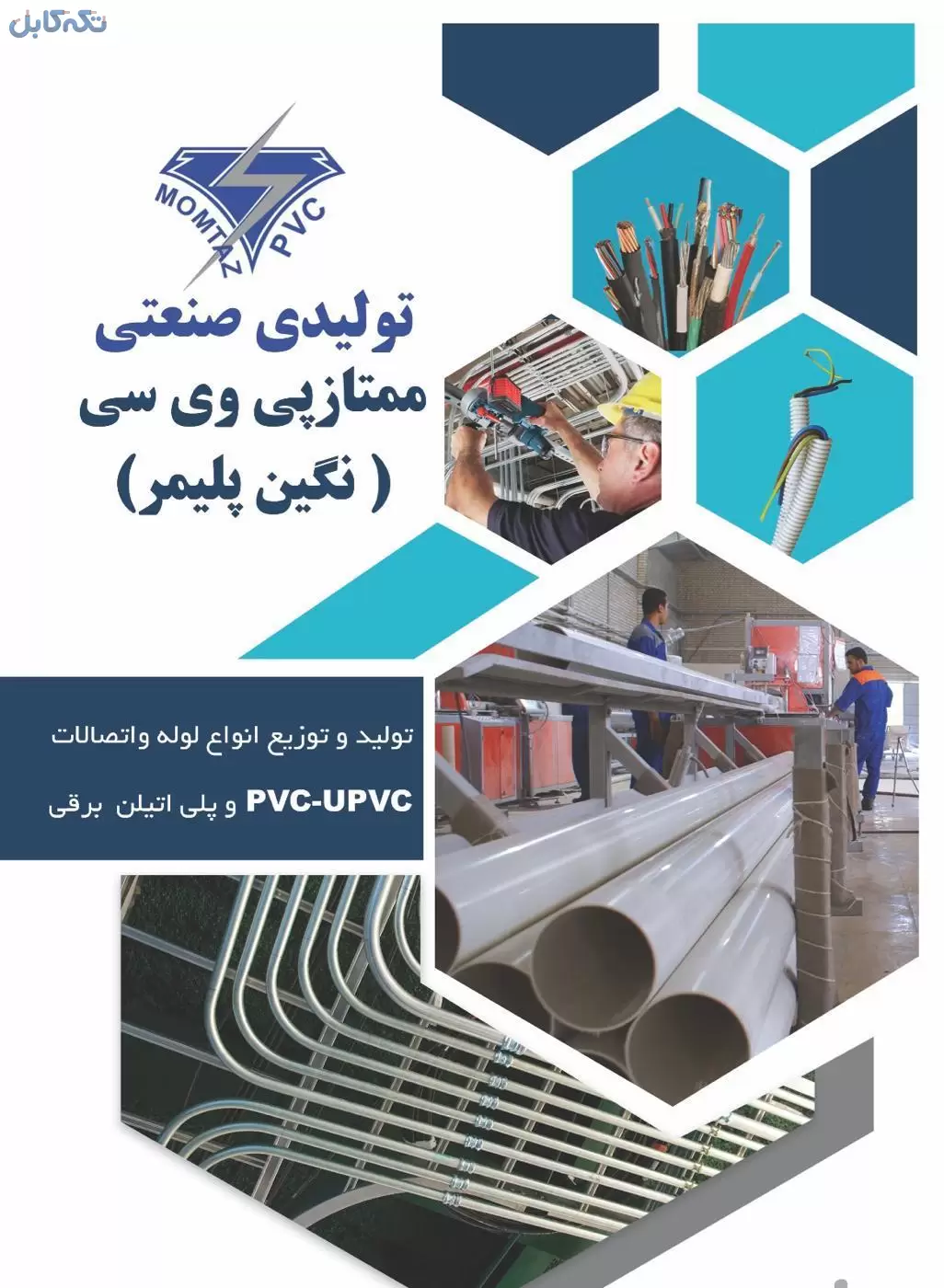 لوله برق نسوز سمنان خم سرد upvc نشکن استاندارد