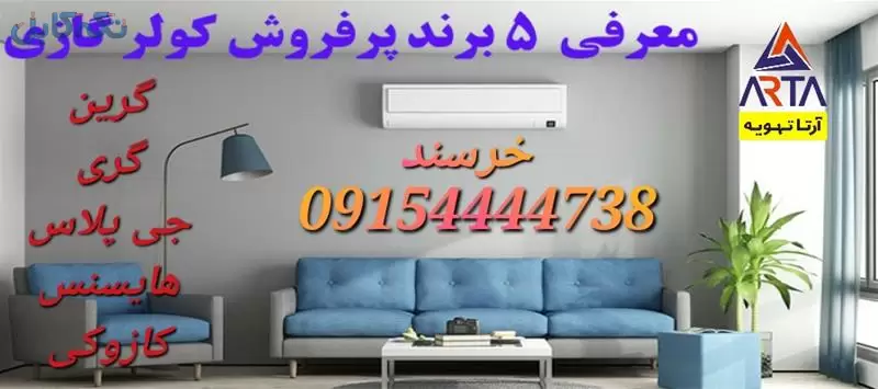 فروش بهترین برندهای کولر گازی