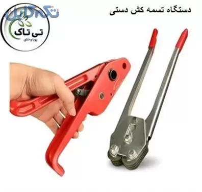 عرضه دستگاه تسمه کش دستی پلاستیکی