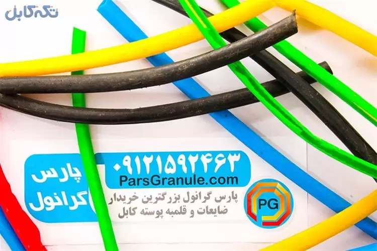 معتبرترین قیمت پوسته کابل و خریدار پوسته کابل PVC