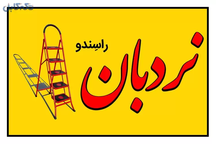 فروشگاه تخصصی نردبان راسندو