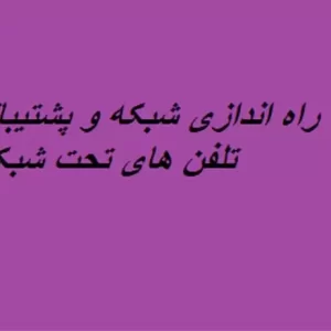 راه اندازی شبکه