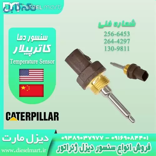 فروش سنسور دمای آب کاترپیلار ، دیزل ژنراتور Cat