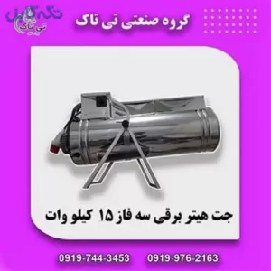 جت هیتر برقی