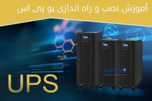 نحوه نصب یو پی اس
