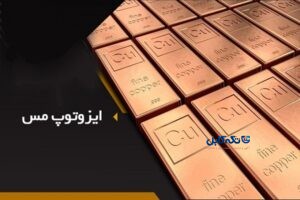 موارد مصرف مس ایزوتوپ