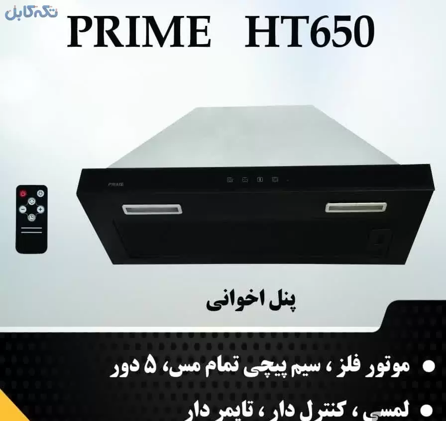 هود مخفی اخوانی مدل پرایم ht650 کابین ضد زنگ