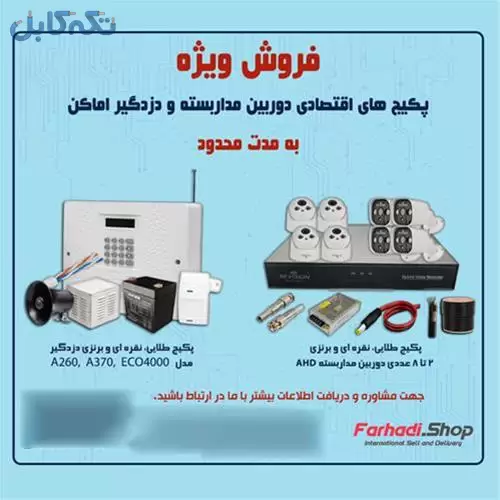 فروش ویژه پکیج اقتصادی دزدگیر اماکن فروشگاه فرهادی