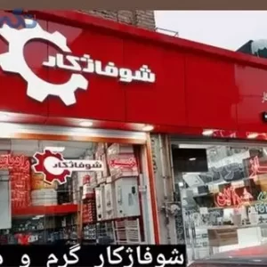 فروش پکیج شوفاژ کار