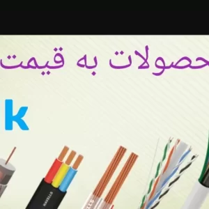 پخش انواع سیم و کابل