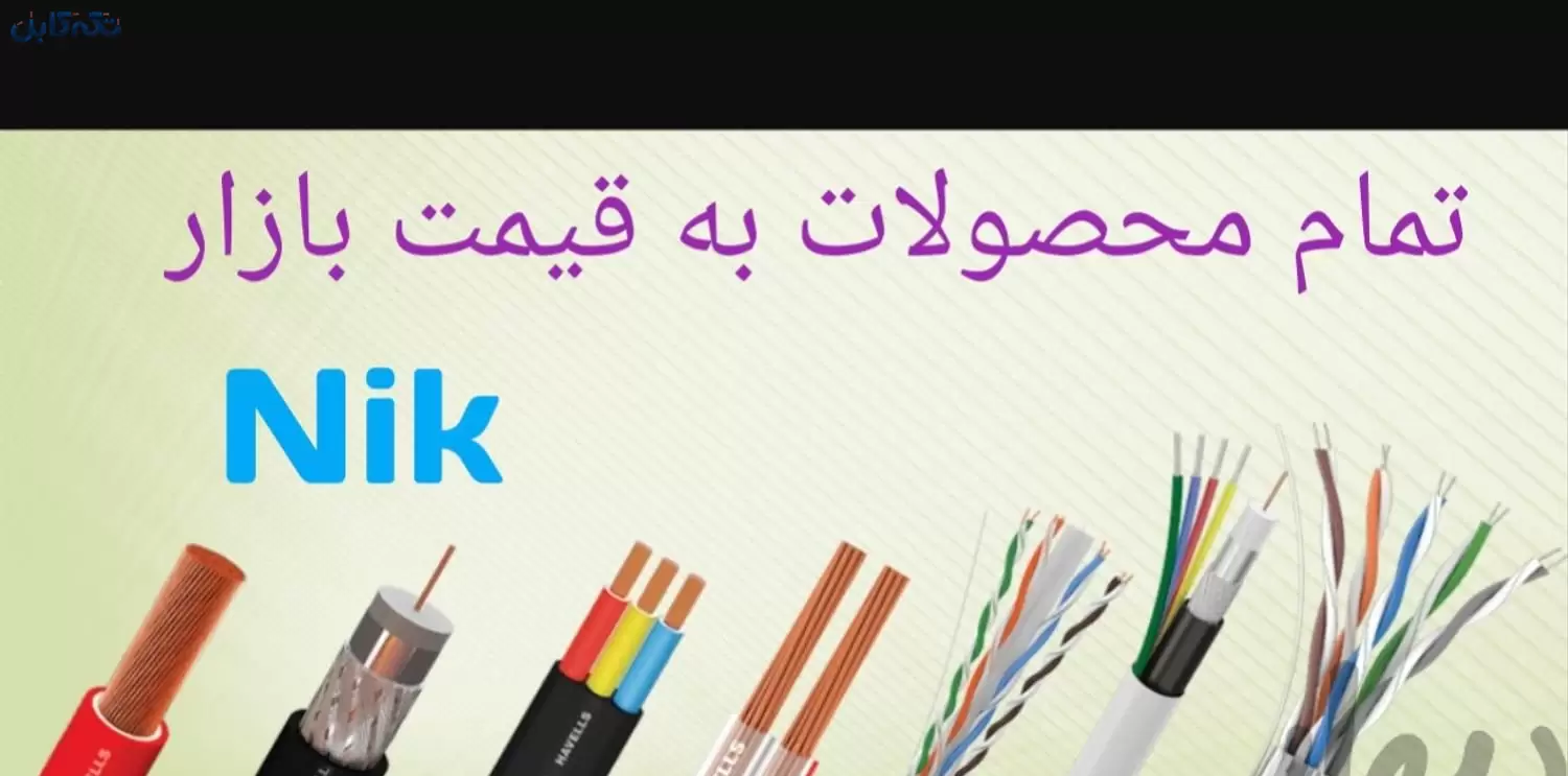 پخش انواع سیم و کابل