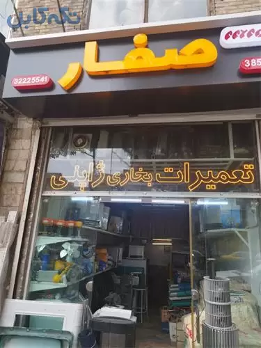 تعمیرات انواع بخاری ژاپنی