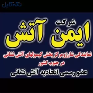 کپسول آتش نشانی