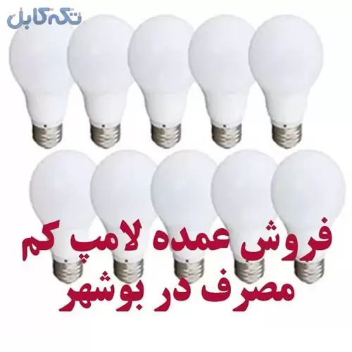 فروش عمده لامپ کم مصرف