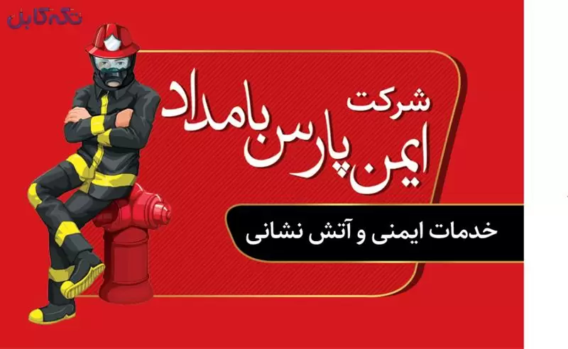 شارژ و فروش کپسول آتشنشانی. آتش نشانی