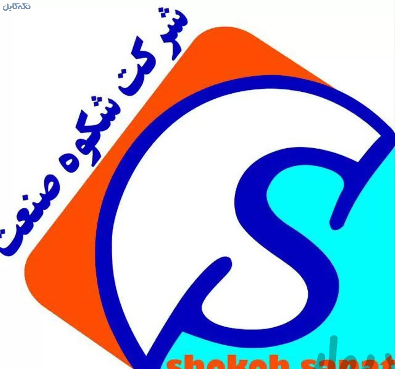 پخش انواع سیم و کابل شکوه صنعت