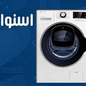 تعمیر لباسشویی اسنوا