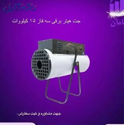 جت هیتر برقی سه فاز 15 کیلووات | بخاری برقی