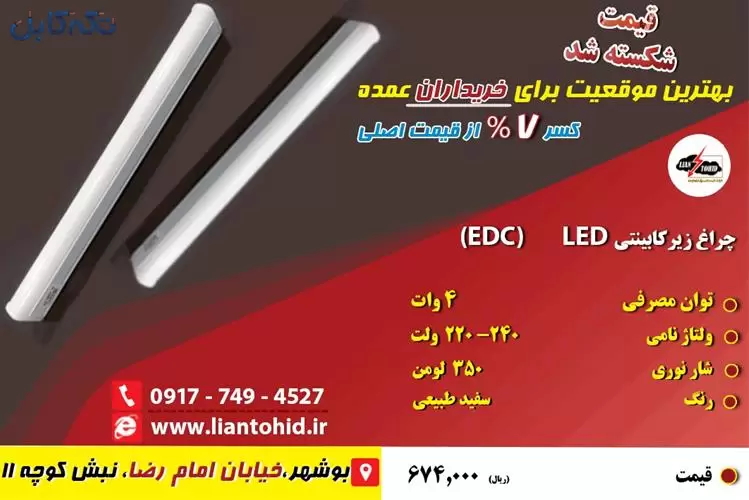 فروش لامپ زیر کابینتی led – EDC