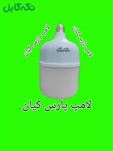 فروش لامپ پارس کیان