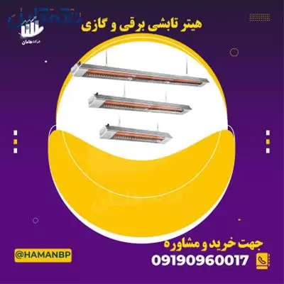 فروش هیتر تابشی برقی صنعتی ، بخاری سقفی