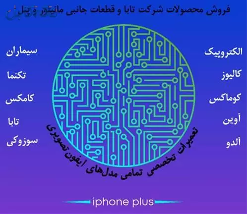 آیفون پلاس (تعمیرات تخصصی آیفون تصویری)