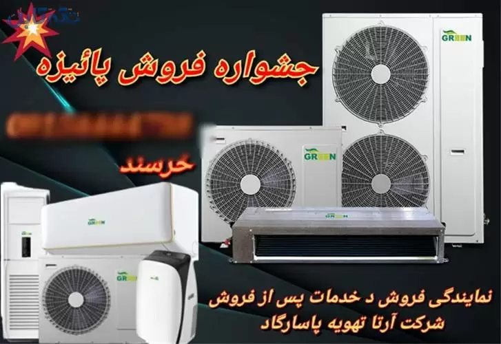 فروش کولر گازی و داکت اسپیلت گرین