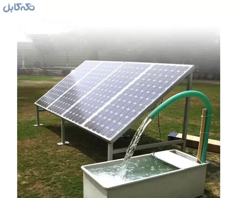 انرژی خورشیدی (طراحی و نصب) و پمپ آب خورشیدی