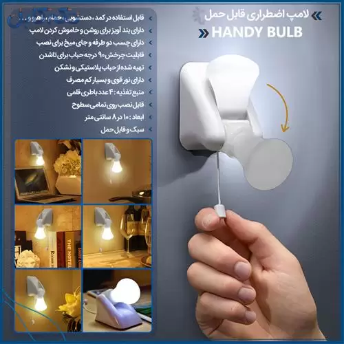 ارائه لامپ اضطراری قابل حمل Handy Bulb