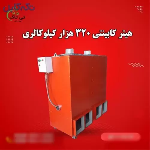 تولید و فروش هیتر کابینتی 320 هزار