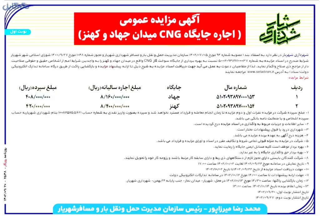 واگذاری بهره برداری از جایگاه سوخت گاز CNG