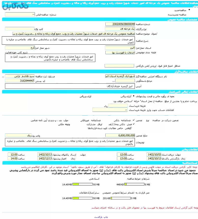 امور خدمات شهر( عملیات رفت و روب، جمع آوری زباله و نخاله و.مدیریت کنترل و ساماندهی سگ های بلاصاحب و مبارزه با موش)