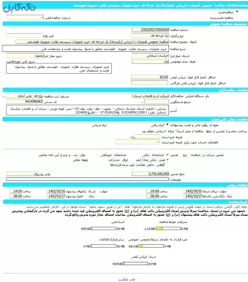 مناقصه عمومی همزمان با ارزیابی (یکپارچه) یک مرحله ای خرید تجهیزات سیستم نظارت تصویری هوشمند