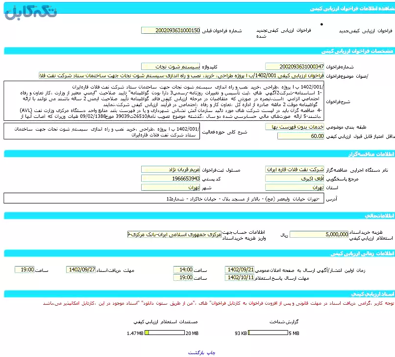 پروژه طراحی، خرید، نصب و راه اندازی سیستم شوت نجات جهت ساختمان